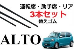 アルト 適合サイズ ワイパー 替えゴム SUZUKI 純正互換品 フロント2本 リア1本 合計3本 セット 運転席 助手席 リア サイズ Alto ワークス ターボRS キャロル HA37S HA97S ラバー ワイパー研究所