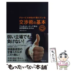 2023年最新】グロービスMBAで教えている交渉術の基本 7つのストーリー