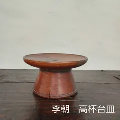 李朝　祭器　時代物　Za1 李朝 祭器 | gallery & boutique 雪月花