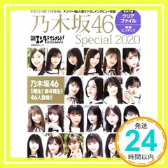 日経エンタテインメント! 乃木坂46 Special 2020【クリアファイル付き】 (日経BPムック) [Sep 17, 2020] 日経エンタテインメント!_02