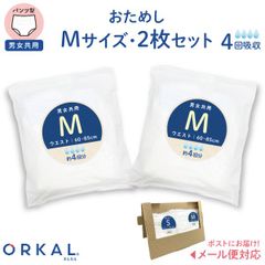【Mサイズトライアル】オルカル 大人 うす型 大人用 紙おむつ オーガニックコットン 4回吸収 お試し同サイズ2枚セット  介護 災害 防災 緊急 薄型 軽量 ORKAL 尿失禁 尿漏れ　SH-OR4-MM