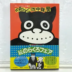 凸凹黒兵衛(田河水泡) / 古本、中古本、古書籍の通販は「日本の