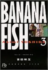 BANANA FISH (3) (小学館文庫 よA 13) 吉田 秋生