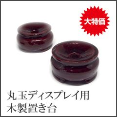 激安 特価 丸玉ディスプレイ用 木製 置き台 Mサイズ P3-11-2