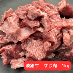 淡路牛　牛すじ1キロ