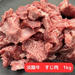 淡路牛　牛すじ1キロのサムネイル