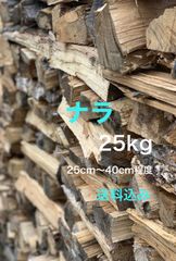 薪　ナラ　25kg 太め