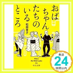 おばちゃんたちのいるところ-Where The Wild Ladies Are (中公文庫) 松田 青子_02