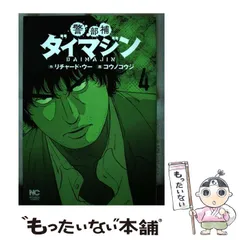 警部補ダイマジン　既刊全巻（1〜24巻）　コウノコウジ、リチャード・ウー 警部補ダイマジン 既刊全巻（1〜24巻） コウノコウジ