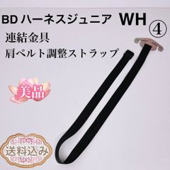BD ハーネスジュニア　WH 連結金具・肩ベルト調整ストラップ　④