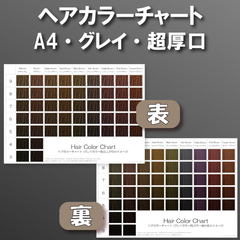 ヘアカラーチャート グレイカラー(白髪染め) A4超厚口両面