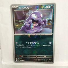 ベトベターマスボミラーSV2a ポケモンカード151 C 088/165 - メルカリ