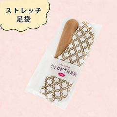 ストレッチ足袋　フリーサイズ　NAGOMI足袋