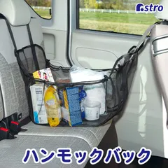 アストロ 公式 車用ハンモック型収納ネット ブラック 荷崩れ防止 後部座席 カバン入れ 中身が見える メッシュネット 車載 収納バッグ 落下防止 荷物が少ないときはスリムに使える 折りたためる カー用品 カーアクセサリー 車内空間を有効活用 607-63
