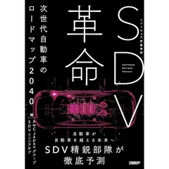 SDV革命 次世代自動車のロードマップ2040
