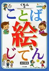 user_137e02b5専用　くもん 幼児向け 絵本・カードセット　絵じてん 2025年最新】くもんのことば絵じてんの人気アイテム - メルカリ