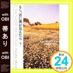 【帯あり】もし、君に僕が見えたら 下 (ゴマ文庫) [文庫] セシリア・アハーン; 川端 麻祐子_07