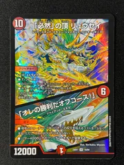 2024年最新】「必然」の頂 リュウセイ/「オレの勝利だオフコース!」の 2024年最新】「必然」の頂 リュウセイ/「オレの勝利だオフコース!」の