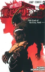 集英社 ジャンプコミックス 堀越耕平 !!)僕のヒーローアカデミア 40