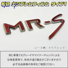 松印 エンブレムフィルム T1 MR-S MRS ZZW30