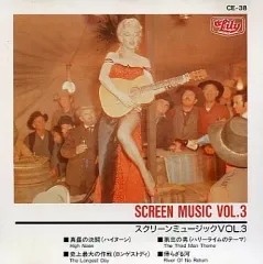 【中古】洋楽CD SCREEN MUSIC VOL.3 / スクリーンミュージックVOL.3