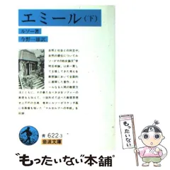 2024年最新】岩波文庫 エミールの人気アイテム - メルカリ