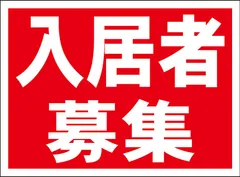 かんたん看板Ｓサイズ「入居者募集」【不動産】屋外可のサムネイル