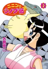 【中古】その他コミック ニニンがシノブ伝ぷらす(2) / 古賀亮一