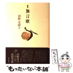 【中古】 無言歌 歌集/砂子屋書房/河野美砂子 短歌歌集 無言歌 河野美砂子 砂子屋書房 2004 - メルカリ