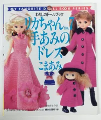 2025年最新】わたしのドールブック リカちゃんの人気アイテム