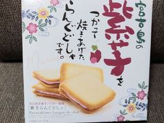 宮古島おみやげ　チョコレート菓子【宮古島紫芋らんぐどしゃ】