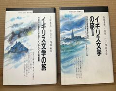 イギリス文学の旅 Ⅰ・Ⅱ 1・2セット