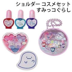 ショルダー コスメセット すみっこぐらし 198751 アイシャドウ マニキュア 爪やすり かわいい 女の子 誕生日 クリスマス おもちゃ プレゼント 【la198751】