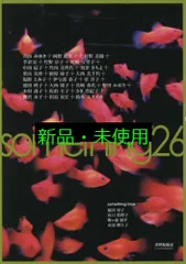 詩誌「something26」 [単行本（ソフトカバー）] 鈴木 ユリイカ