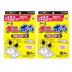 【新品・2個セット】ダニがホイホイ ダニ取りシート 3枚入 アース製薬 日本製 ダニ対策