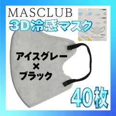 【冷感40枚】MASCLUB 3Dマスク 3Dバイカラーマスク アイスグレー × ブラック 冷感 ひんやりマスク 冷感マスク 冷感素材 夏用マスク