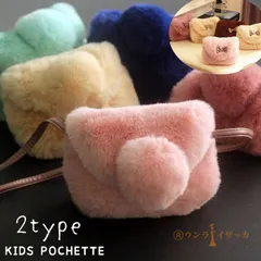 ポシェット ミニショルダーバッグ キッズ 子ども 鞄 カバン ミニバッグ 肩掛け 斜め掛け フェイクファー 起毛 ふわふわ 面ファスナー 小さめ ertcp01