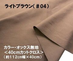 ハギレ 40cm カラーオックス 無地 ライトブラウン 04 茶色 コットン生地