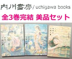 この世界の片隅に　上・中・下　全3巻完結 美品 セット /　こうの史代　アクションコミックス 全巻