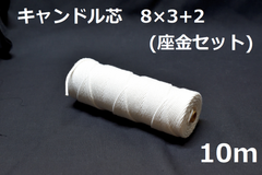 キャンドル専用芯　8*3+2　座金小50個セット 10m