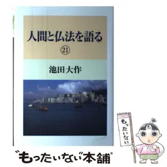 2025年最新】人間と仏法を語るの人気アイテム - メルカリ