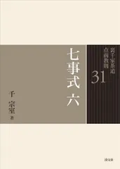 2026年最新】裏千家茶道点前教則の人気アイテム - メルカリ