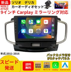 AT520 ソリオ2代 デリカ初代  カーオーディオ 専用取付キット付 9インチ Carplay ミラーリング bluetooth ラジオ バックカメラ