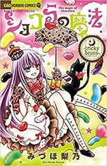 ショコラの魔法　コミック　1-24巻セット （小学館）（コミック） 全巻セット ショコラの魔法1巻（コミック、アニメ本） | 本、雑誌、コミック