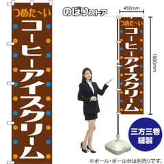 【スマートのぼり】コーヒーアイスクリーム （レトロ）【受注生産品】