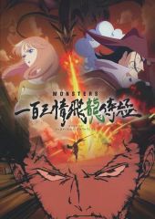 MONSTERSー百三情飛龍侍極」公式ガイドブックDVD同梱BOX 大業匣 - メルカリ
