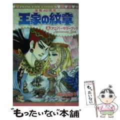 2024年最新】王家の紋章 連載40周年アニバーサリーブック の人気