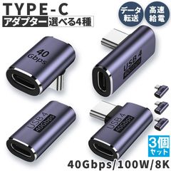USB4.0 Type C アダプター 4種類 3個セット ストレート L字 L型 延長 接続 オス メス USB-C PD 100W/5A 急速充電 40Gbps高速データ転送 8K@60Hz映像出力 タイプc type-c 90度