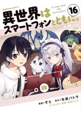 [新品]異世界はスマートフォンとともに。 (1-16巻 最新刊)