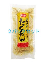 天日干したくあん　２パックセット